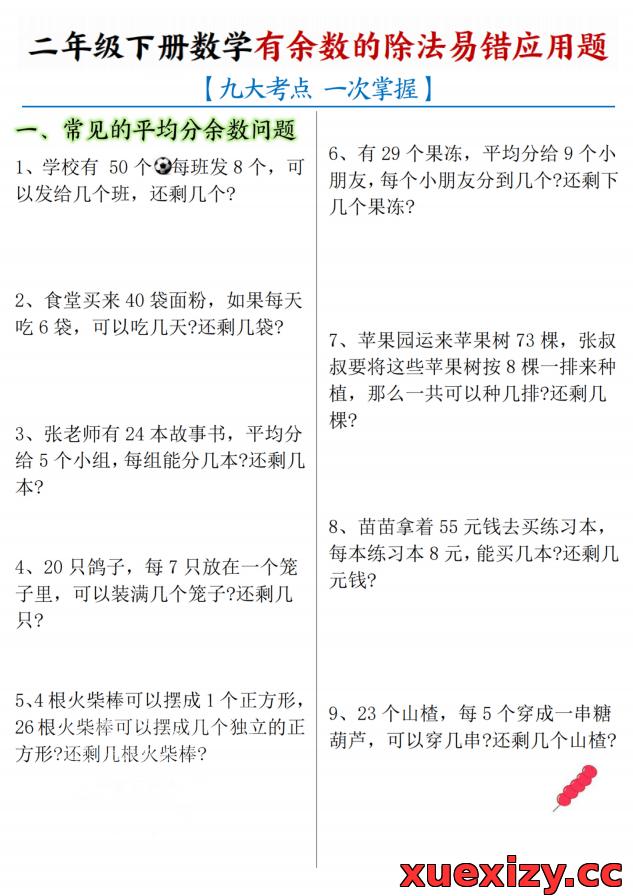 【易错专攻】二年级下数学《有余数的除法》易错应用题专项（含答案），吃透这几种陷阱题！