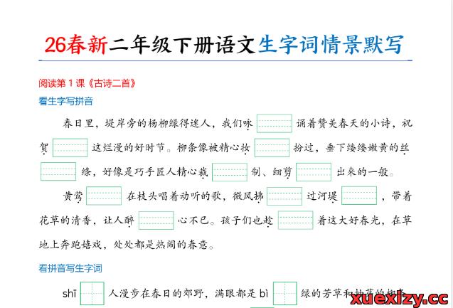 新版二年级下册语文《生字词情景默写》（电子版可打印）