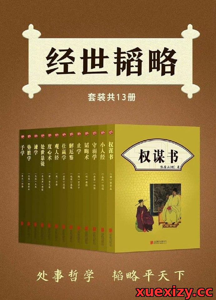 经世韬略 套装13册