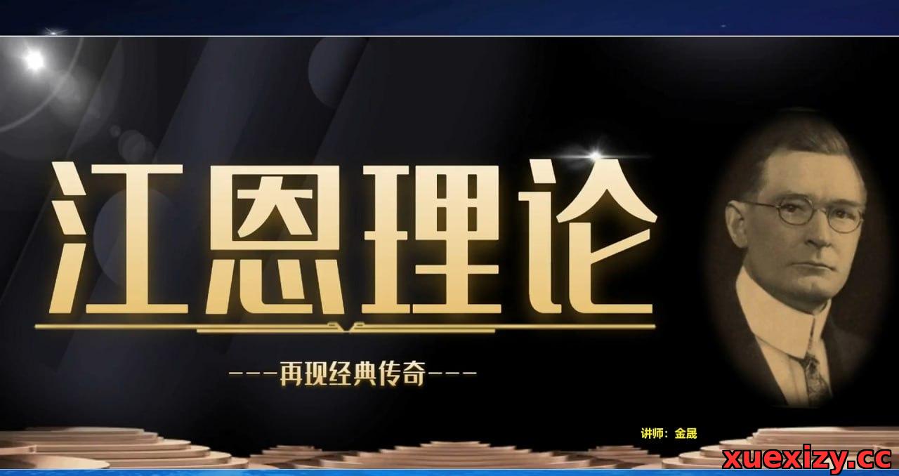 《江恩理论核心精讲》全套股票视频教程(18集 海悦)