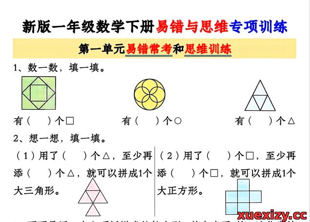 一年级下册数学《易错考点与思维专项训练题》（可下载打印）
