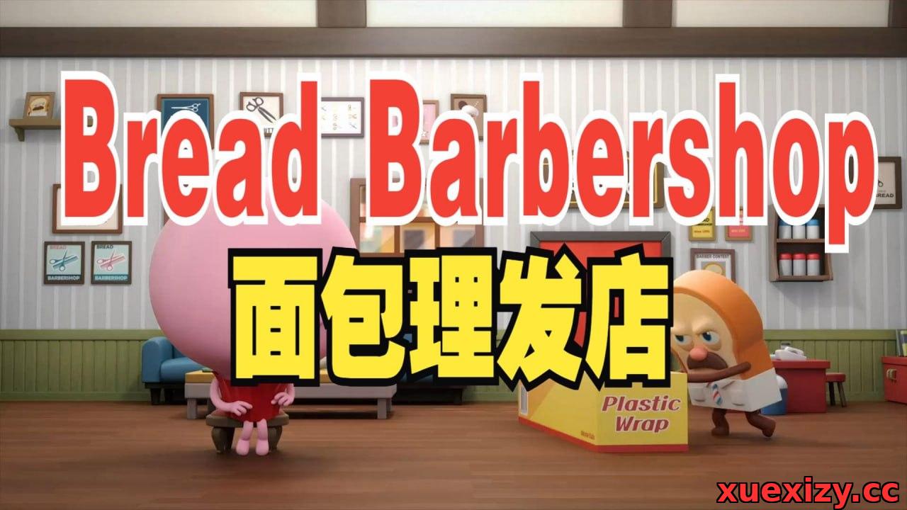 少儿英语启蒙动画《面包理发店 Bread Barbershop (1-3季) 》