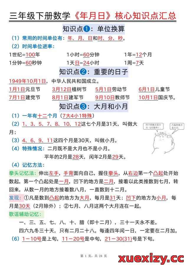 人教版三年级下册数学《年月日》核心知识点汇总+计算技巧+六大考点必刷题(含专项练习)