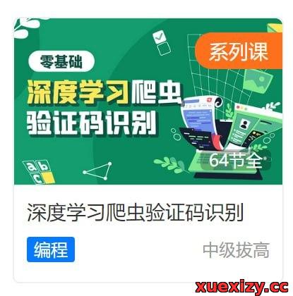 虎课网 – 深度学习爬虫验证码识别