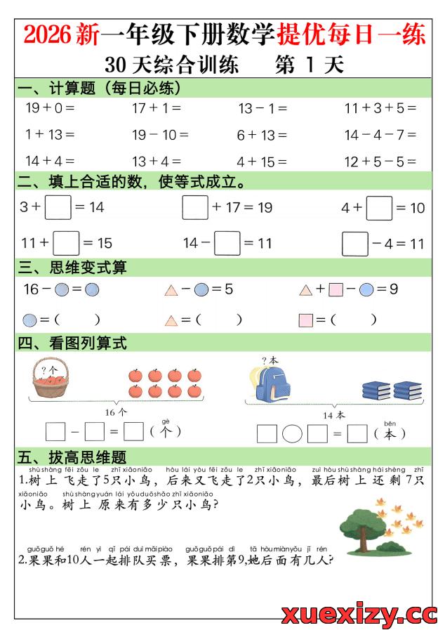 2026新一年级下数学30天提优训练：每日一练夯基础，轻松突破思维瓶颈