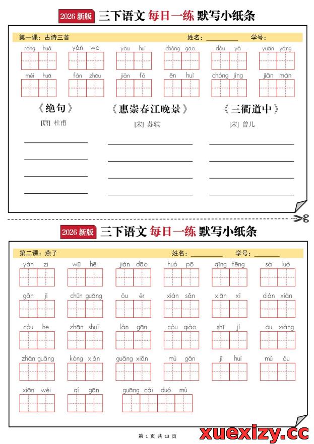 2026三年级下语文默写小纸条（电子版可打印）