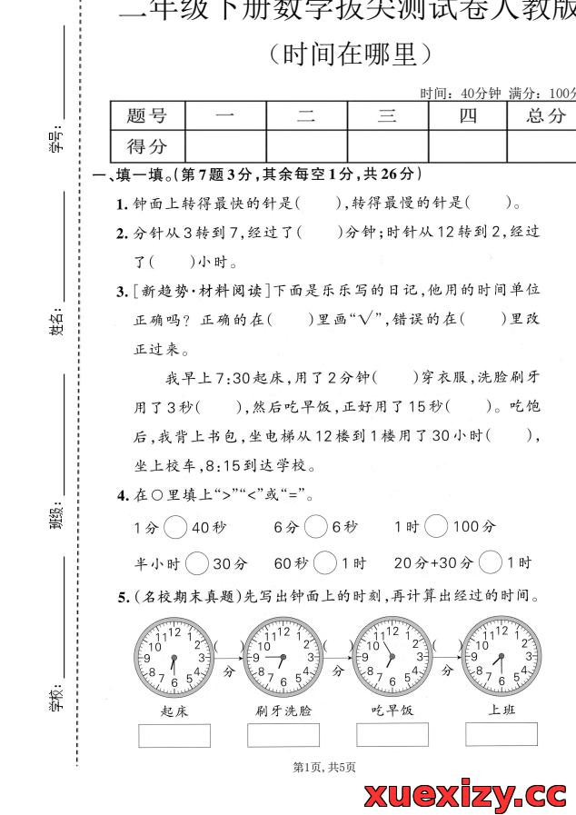 二年级下数学时间在哪里拔尖测试卷（人教版）可下载打印