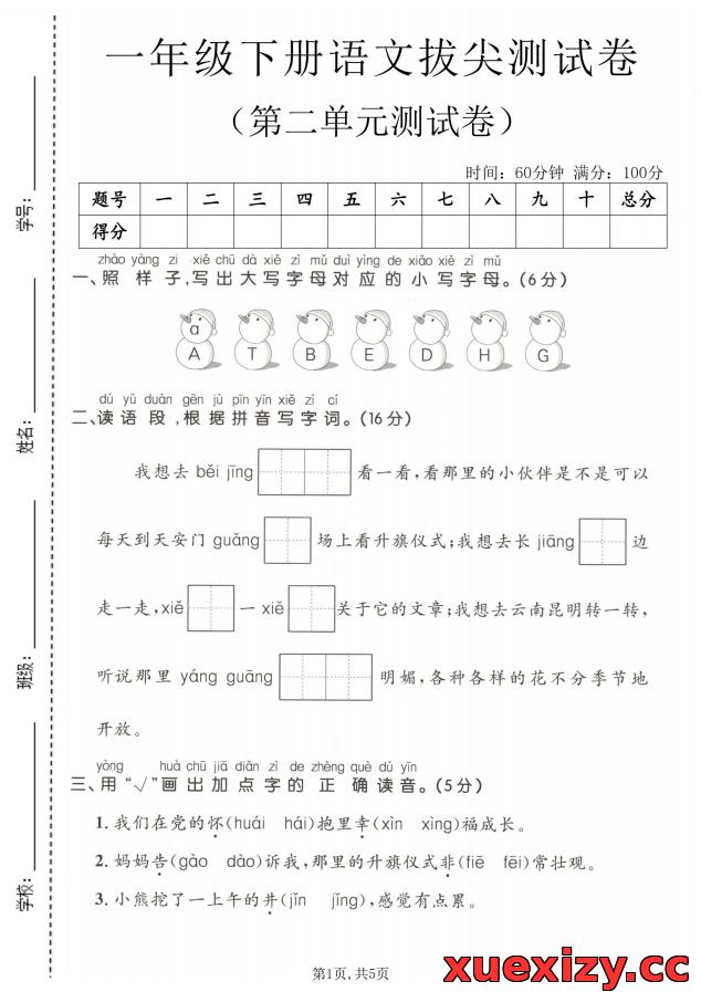 一年级下语文第二单元拔尖测试卷（可下载打印）