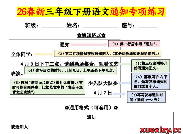 三年级下册语文《通知专项练习》（电子版可打印）