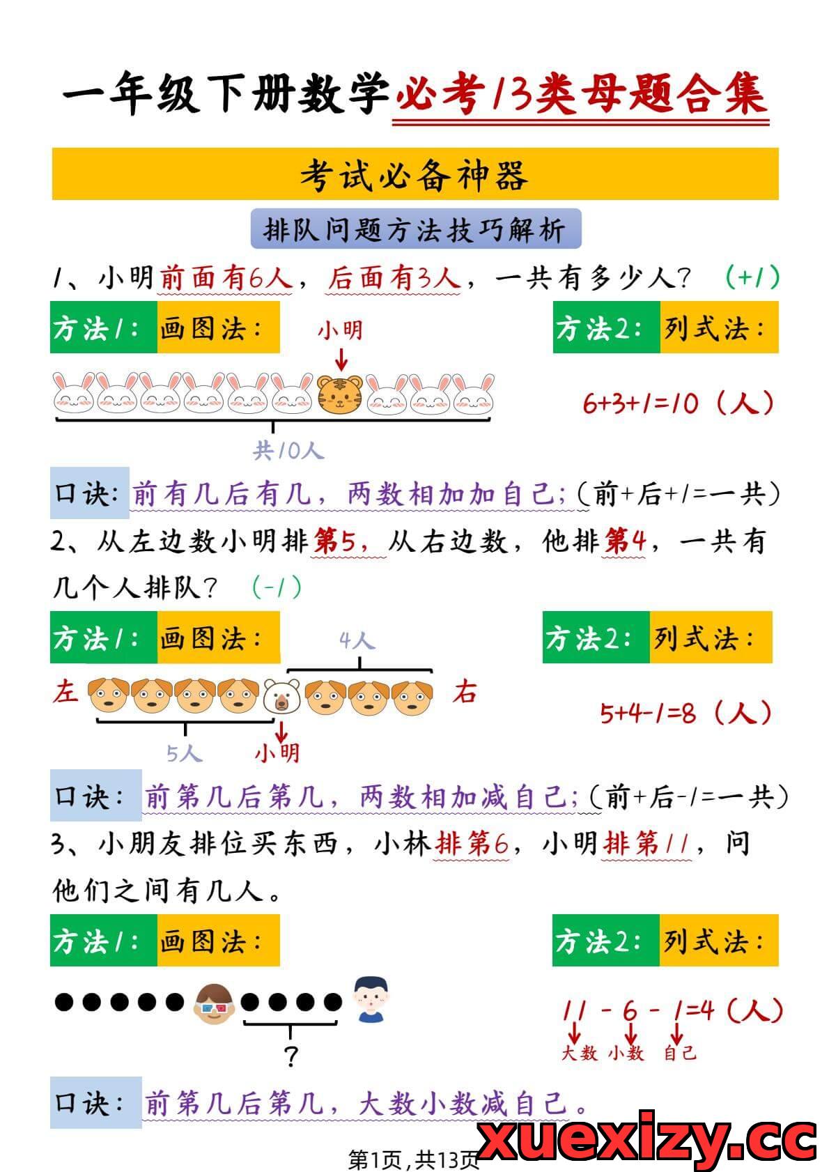 一年级下数学必考13类母题合集（可下载打印）