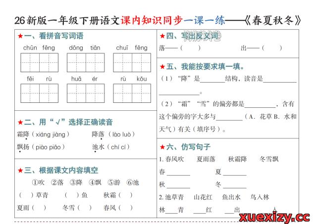 2026春新版一年级下册语文课内知识同步一课一练（有答案）电子版可打印