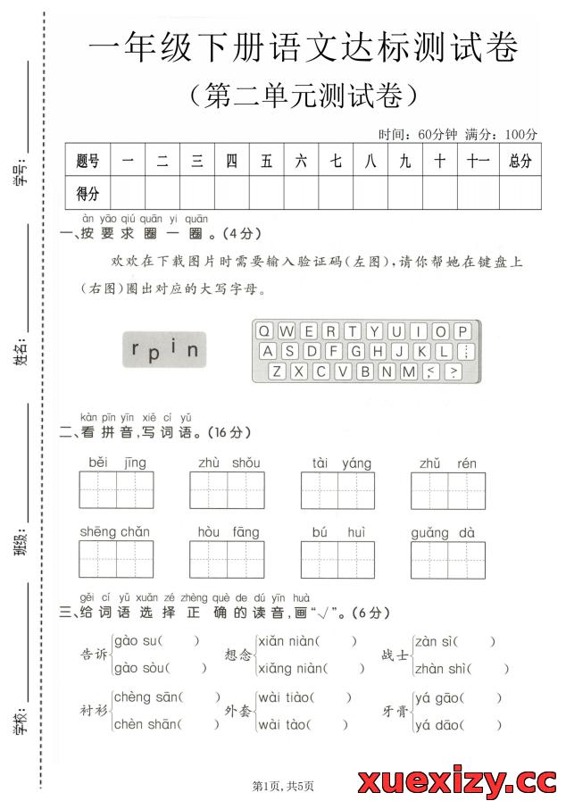 【可打印】一年级下册语文第二单元达标测试卷（含答案）| 助力孩子单元查漏补缺