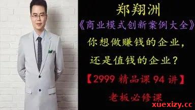 郑翔洲：《商业模式创新案例大全》94讲