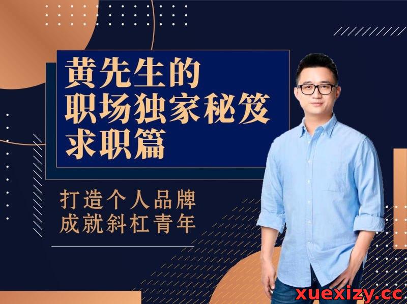 【黄家私塾】黄先生的职场独家秘笈·求职篇