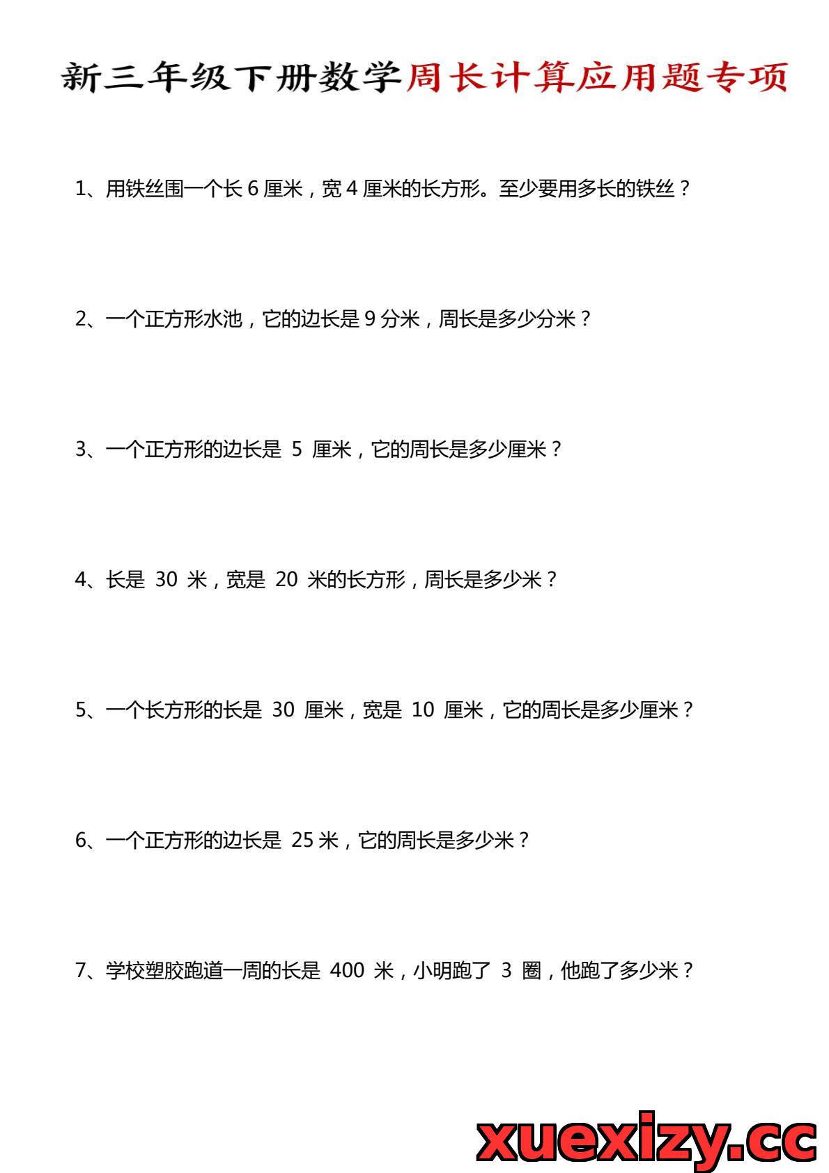 三年级下数学周长计算应用题专项(可下载打印)