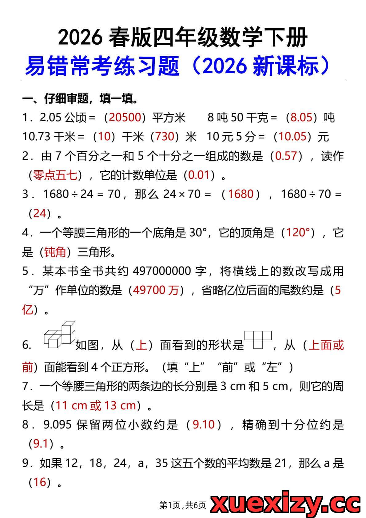 【提分必备】2026春四年级下册数学易错常考题精选(附详细解析)