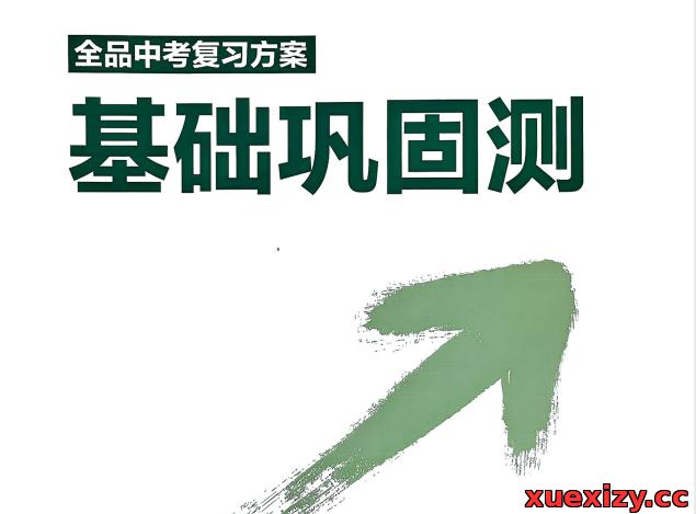 2026版初中全品中考复习方案（数学+语文合集）可下载