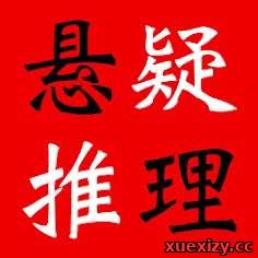 精选多部世界经典侦探推理小说合集汇总