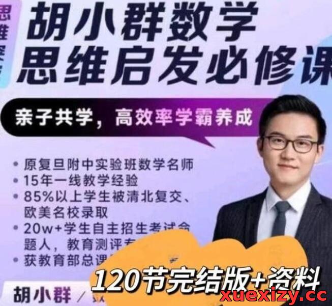 胡小群小学数学思维启发必修课L0-L6全套(2023版)