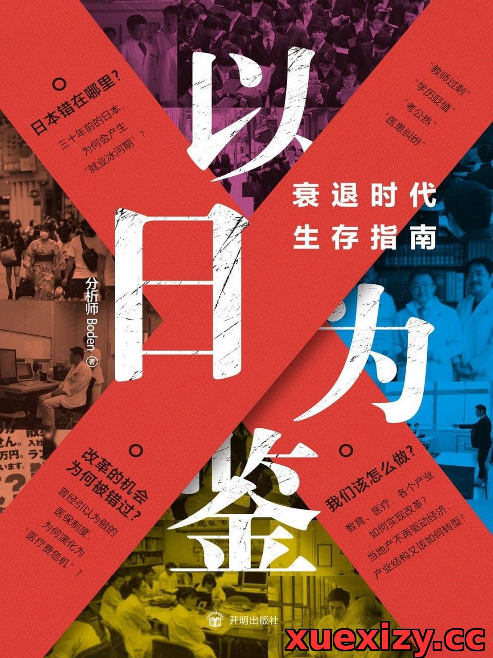 《以日为鉴_衰退时代生存指南》(经济史) [PDF+AZW3+EPUB+MOBI]