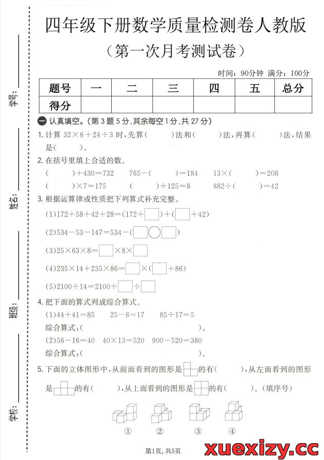 四年级下册数学第一次月考检测卷（人教版）：考前摸底，查漏补缺必刷！