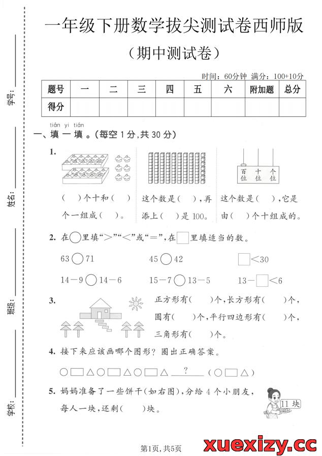 一年级下册数学期中拔尖测试卷（西师版）高清无水印下载