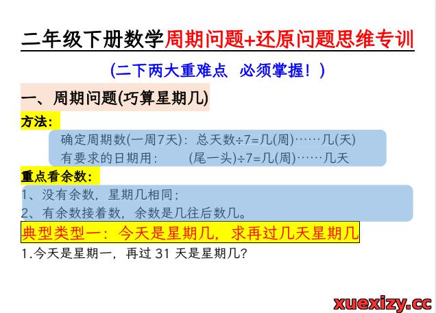 二年级下册数学周期问题+还原问题重难点专项训练
