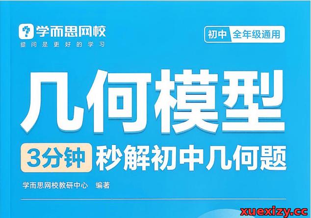 初中数学几何模型详解+专项练习（2026版）3分钟秒解几何题