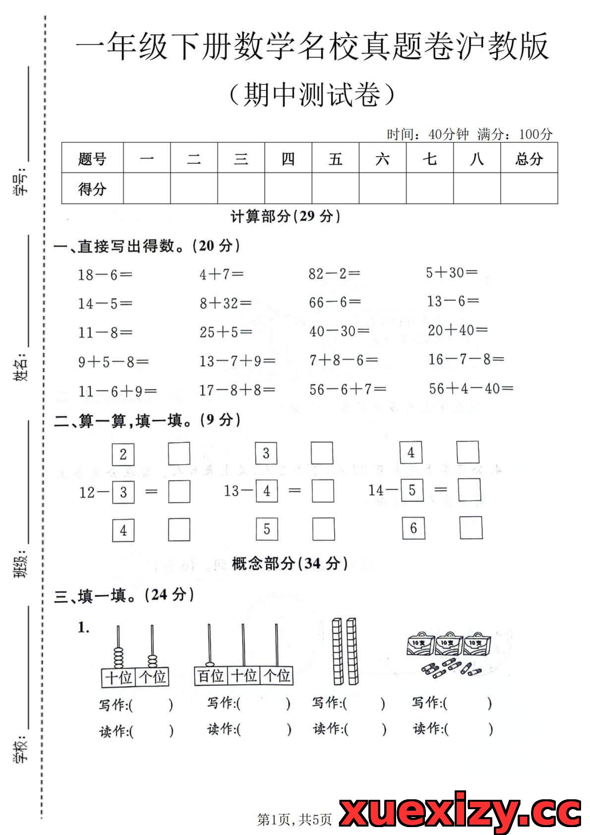【备考必备】2025-2026沪教版一年级下册数学期中名校真题卷（含答案解析）