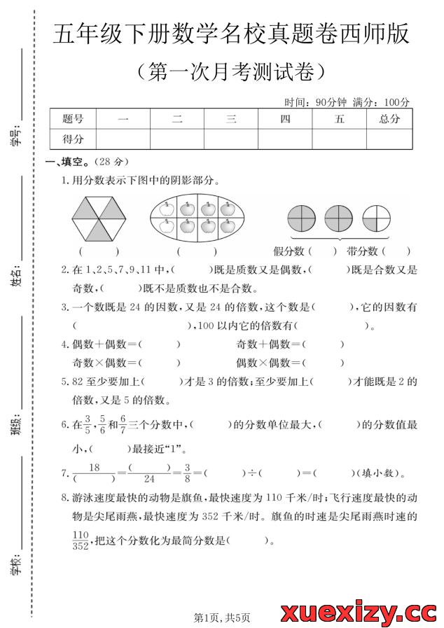 五年级下册数学第一次月考名校真题卷（西师版）可下载打印
