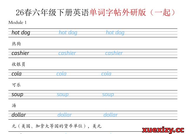 外研版(一起)六年级下册英语26春单词字帖