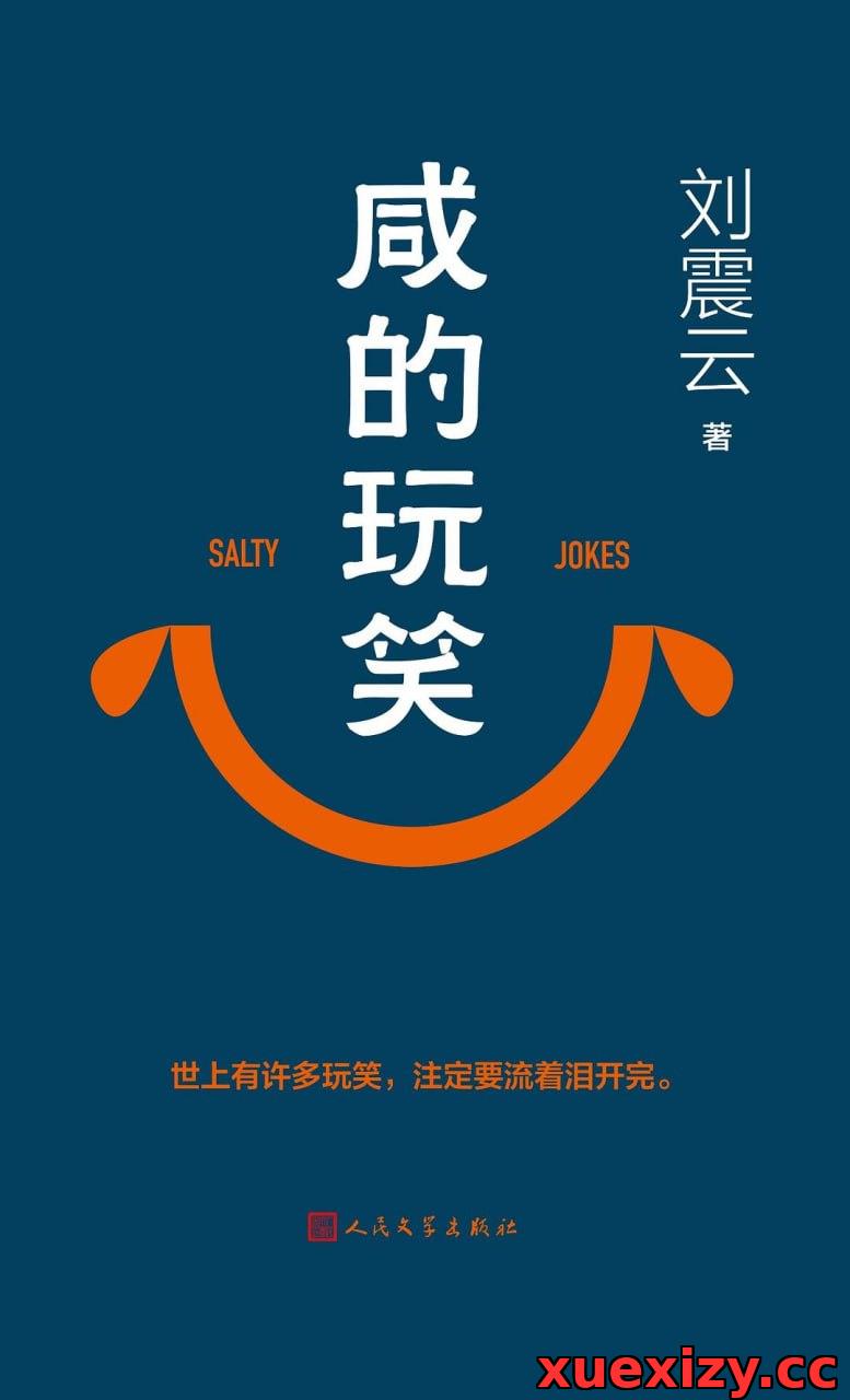 《咸的玩笑》(长篇小说) [PDF+AZW3+EPUB+MOBI]