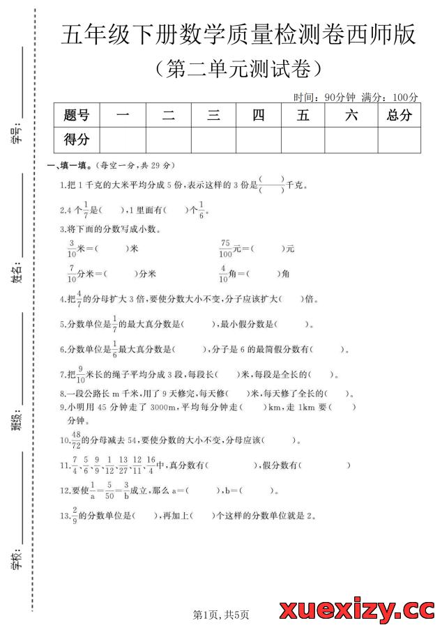 五年级下数学第二单元质量检测卷（西师版）可下载打印