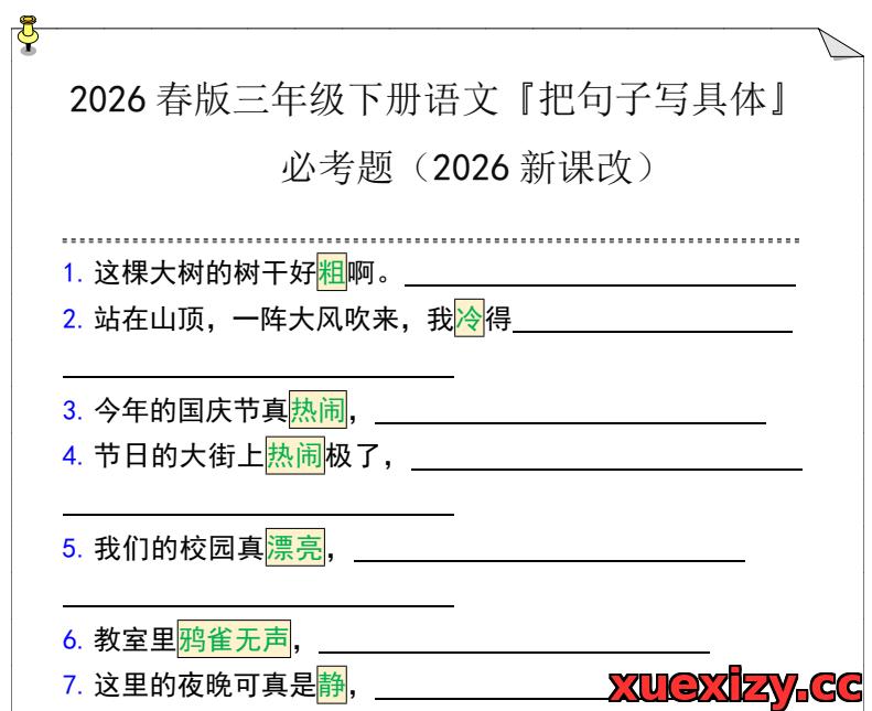 三年级下册语文《把句子写具体》专项练习题（含答案） – 期末必考题免费下载