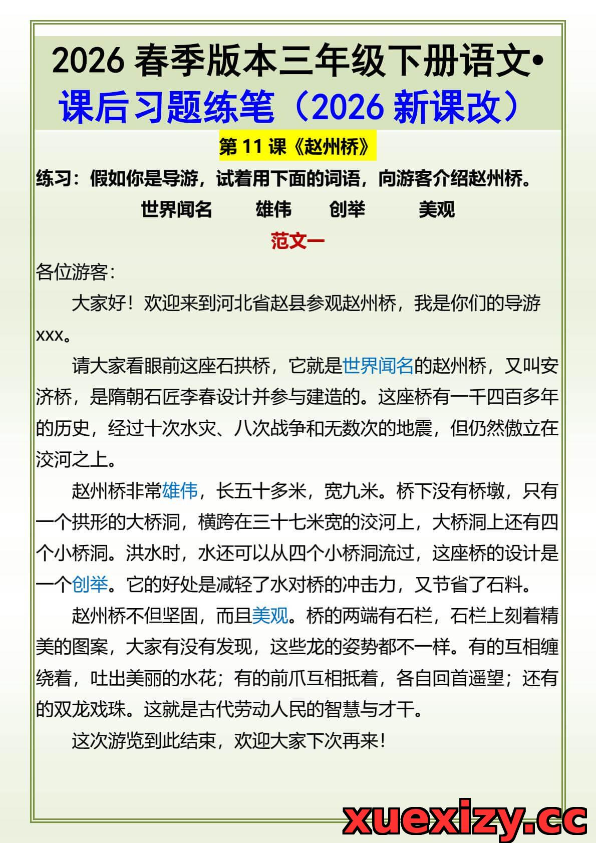 2026春三年级下册语文《赵州桥》课后习题与小练笔(含答案/仿写指导)