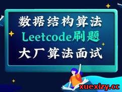 【深度之眼】百面机器学习+LeetCode刷题-算法面试班-第四期 – 带源码课件