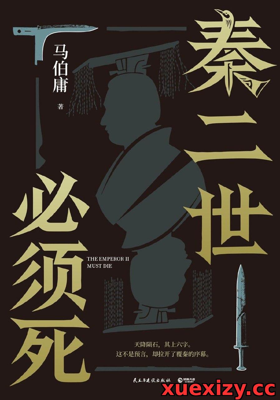 秦二世必须死 马伯庸 著 (书) epub + pdf