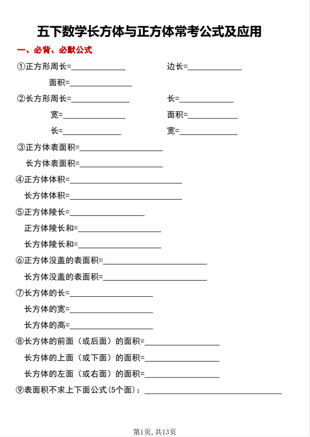 五年级下册数学长方体与正方体常考公式及应用(可下载打印)