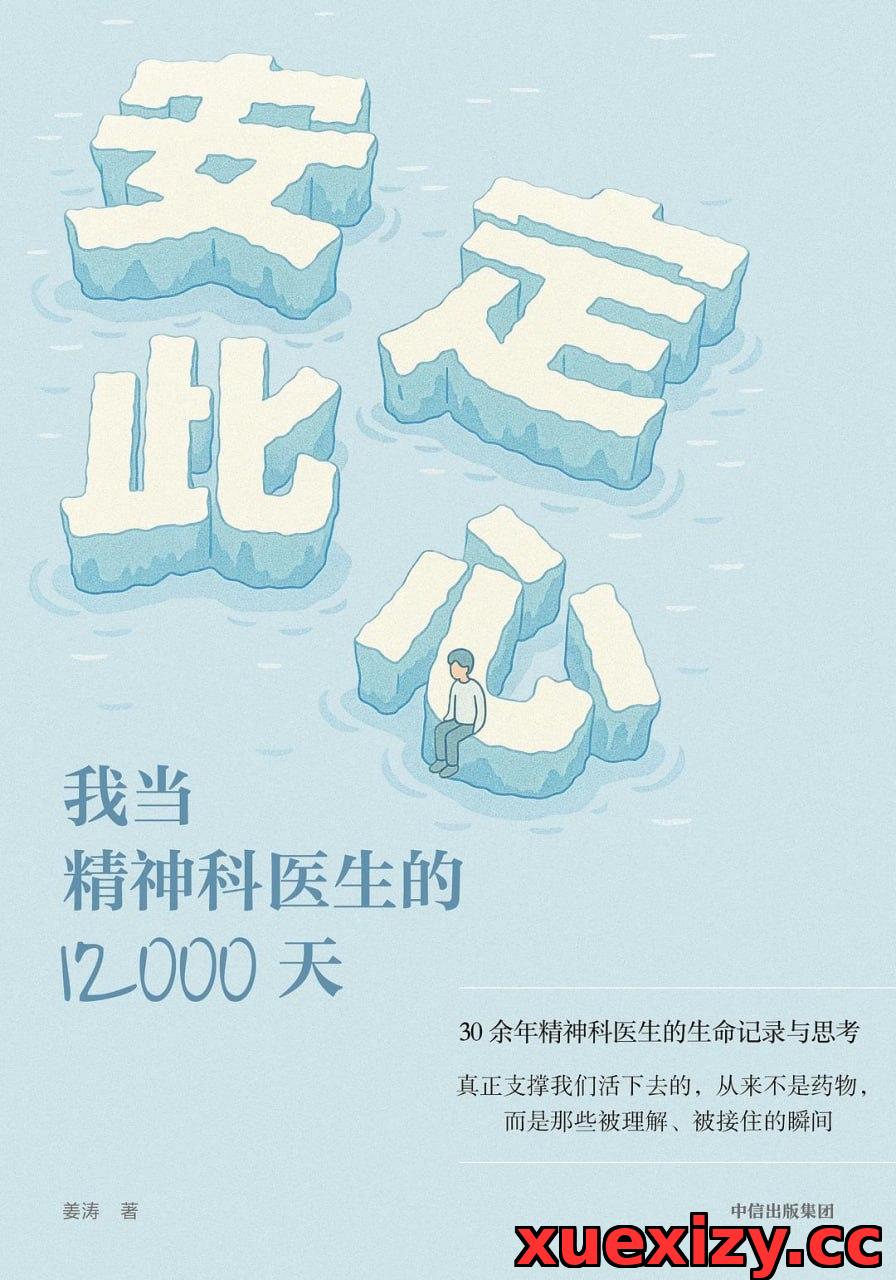 《安定此心_我当精神科医生的12000天》(科普) [PDF+AZW3+EPUB+MOBI]