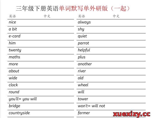 外研版（一起）三年级下册英语全册单词默写单（含答案/可打印）