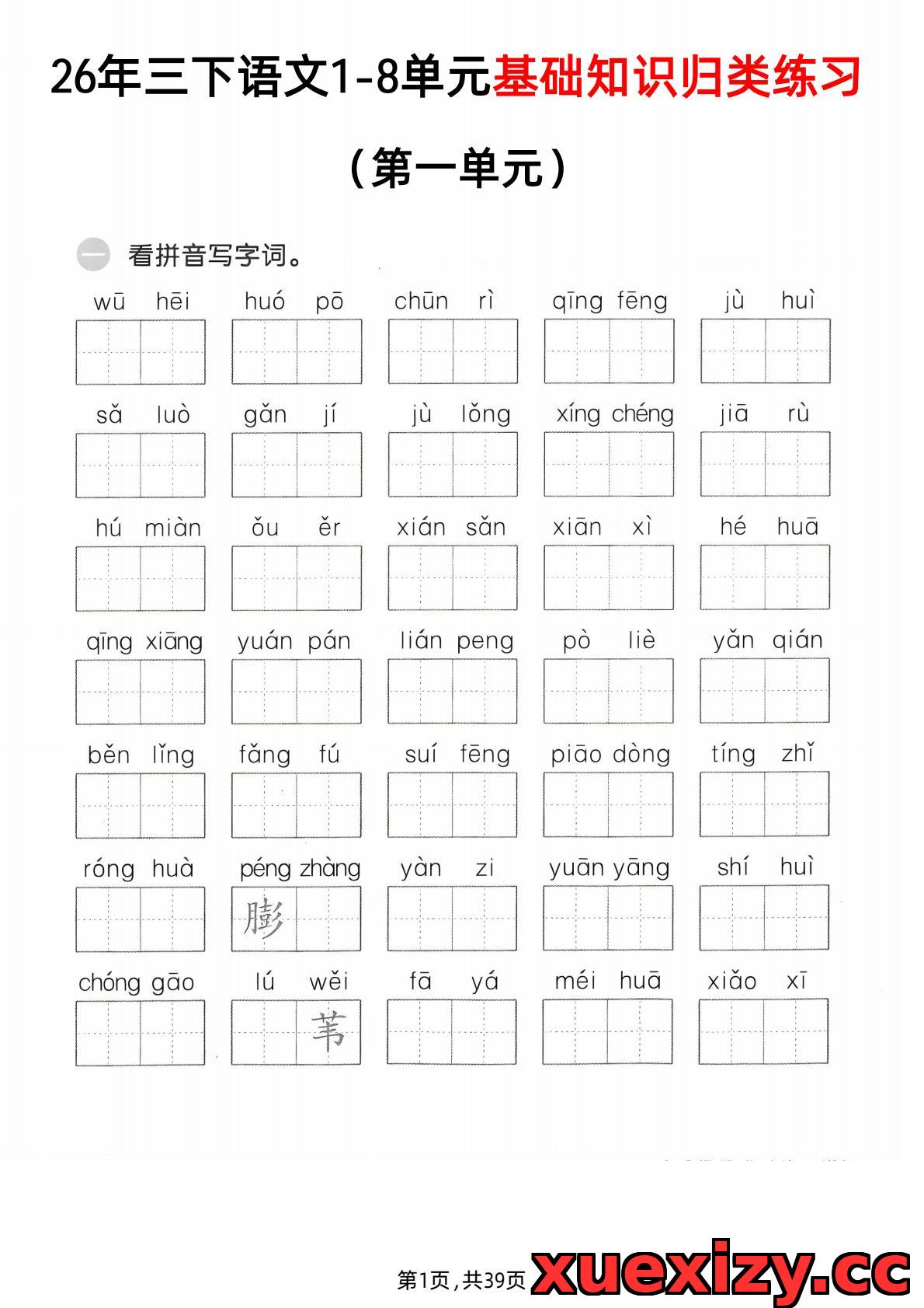 2026新版三年级下册语文1-8单元基础知识归类练习（含答案+可打印）