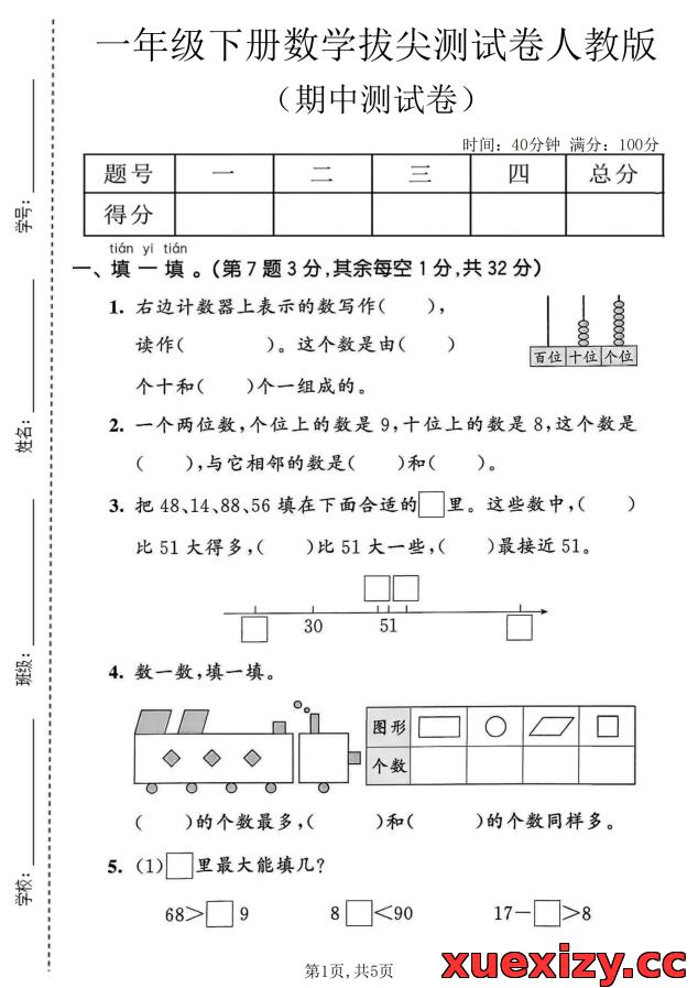 【拔尖特训】2025-2026人教版一年级下册数学期中名校真题卷（含详细答案解析）