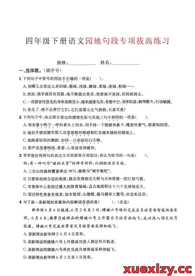 2026春四年级下册语文园地句段专项拔高练习（含答案仿写训练）