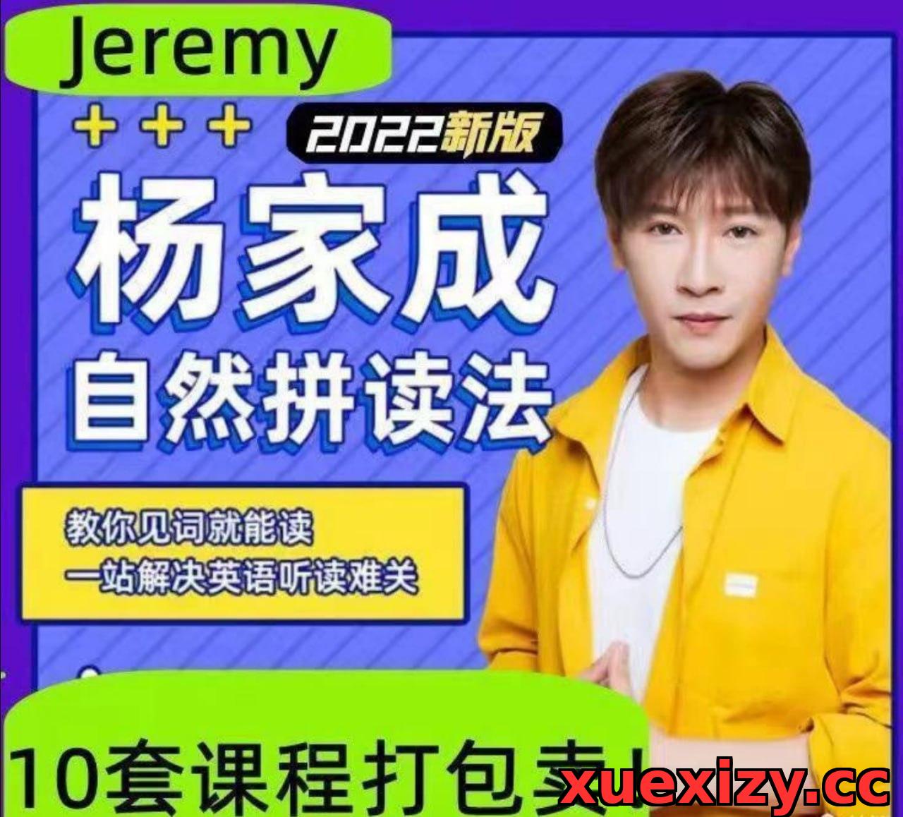2022杨家成Jeremy英语自然拼读法零基础单词记忆语音语调霸道口语课程