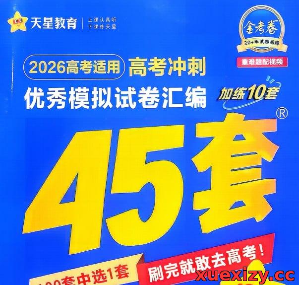 天星教育《金考卷·2026高考优秀模拟试卷汇编45套 (全国版) 》