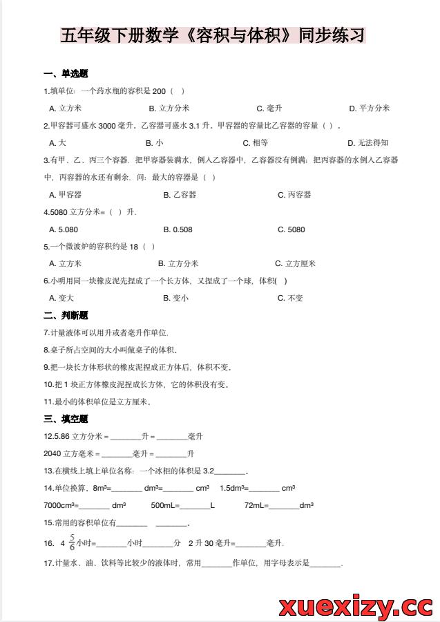 五年级下数学《容积与体积》同步练习（可下载打印）