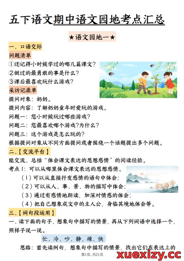 【期中提分】五年级下册语文期中复习：语文园地核心考点汇总（必考知识点）