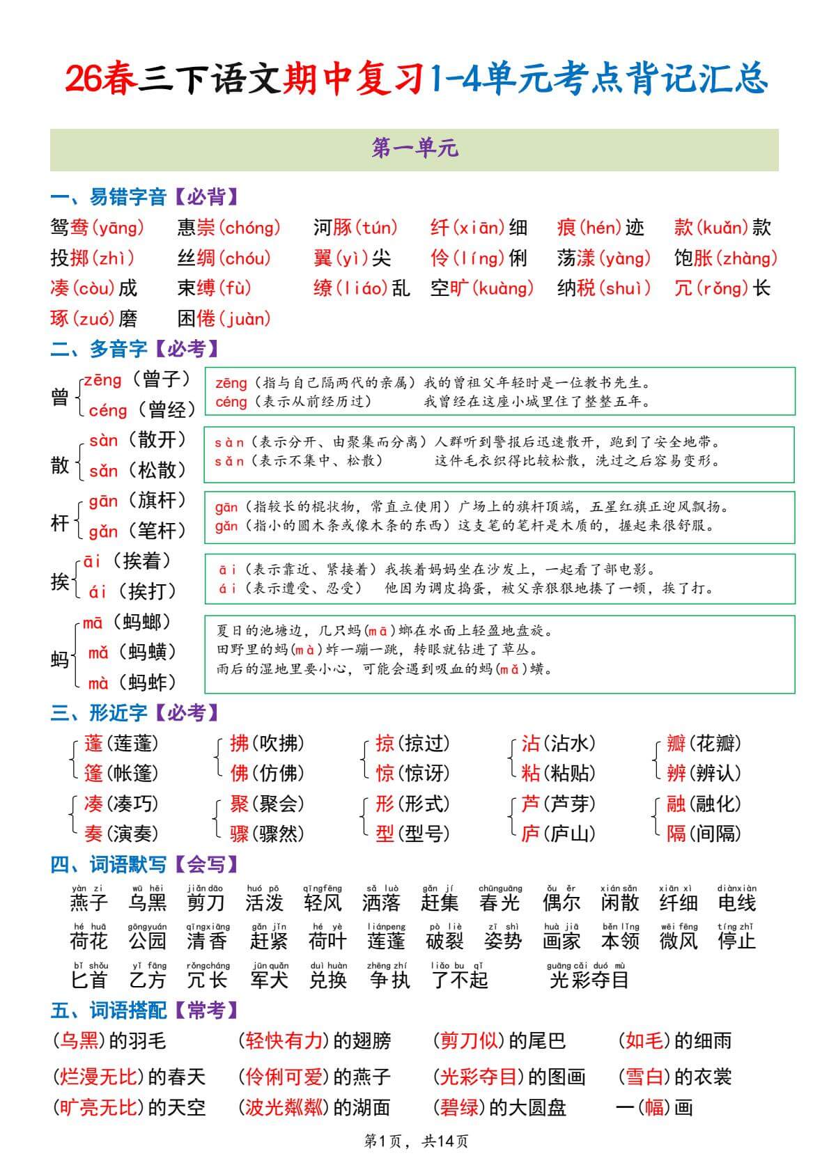 2026春三年级下册语文期中复习1-4单元考点背记汇总（全册重点）