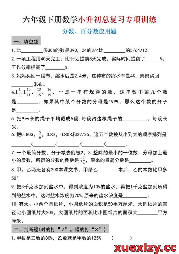 【小升初必练】六年级下数学总复习专项训练(2)：分数百分数应用题+核心考点真题（附解析与答案）
