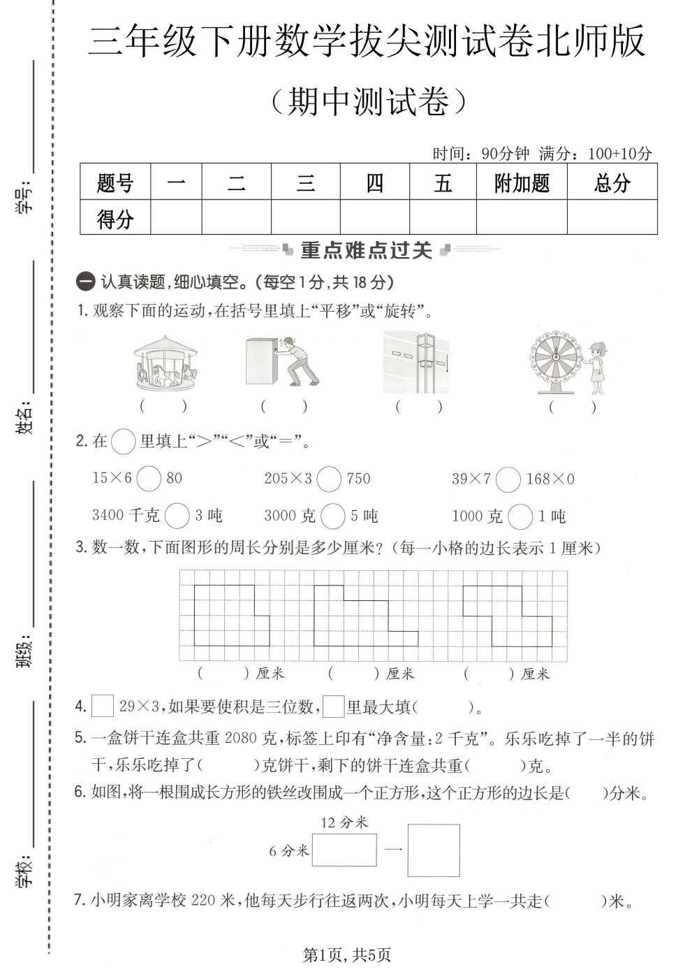 北师版三年级下册数学期中拔尖测试卷（含答案）｜培优必刷